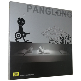 正版 第十三张演唱创作作品专辑 庞龙自传 2021新专辑 音乐CD碟