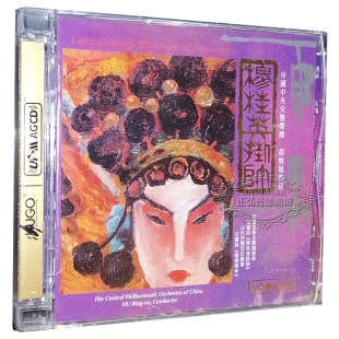 中国中央交响乐团胡炳旭 正版 UPM合金CD 穆桂英挂帅 1CD 发烧CD碟