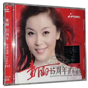 发烧CD碟片 1CD 童丽15十五周年经典 纯银CD 月满西楼 延续二2 正版