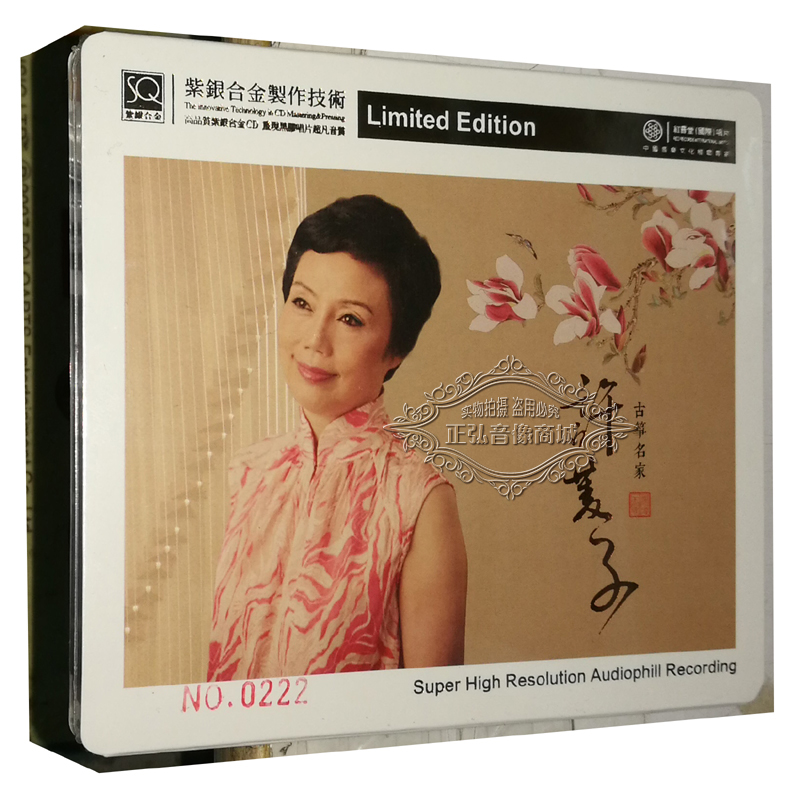 正版发烧CD碟片 红音堂唱片 古筝名家 许菱子古筝演绎 1CD SQCD