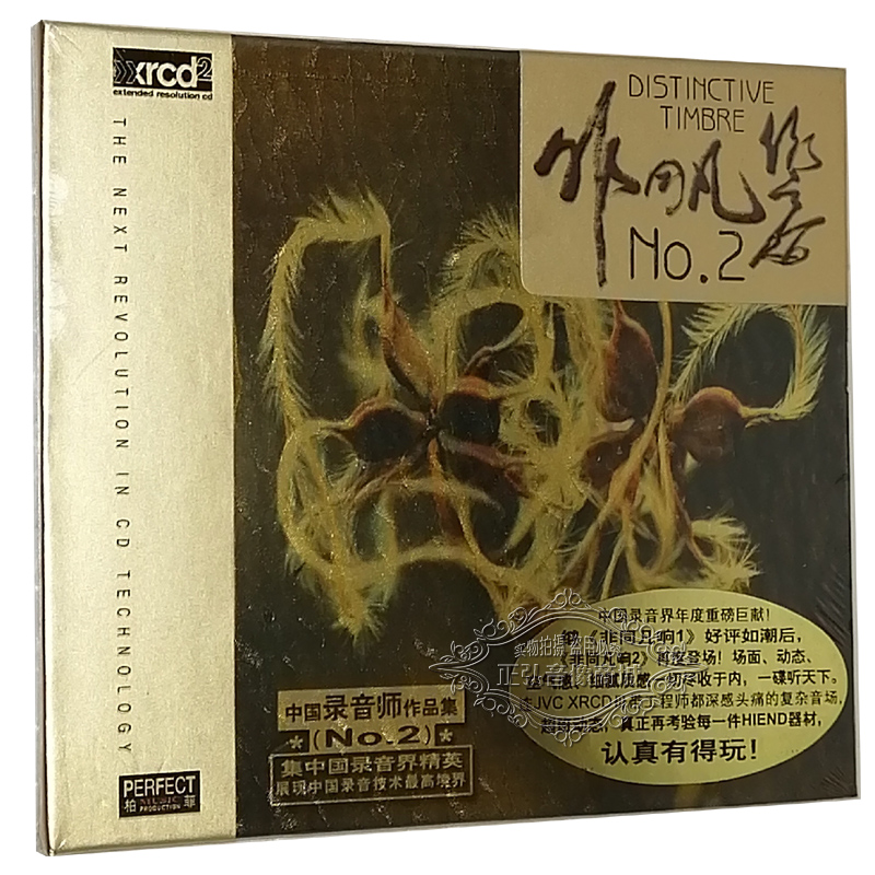 正版发烧CD 柏菲唱片 中国录音师作品集No.2 非同凡响2 XRCD 1CD