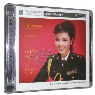 心中 歌 SQCD 正版 高品质CD 欧阳铭芮 1CD 紫银合金 发烧CD碟片