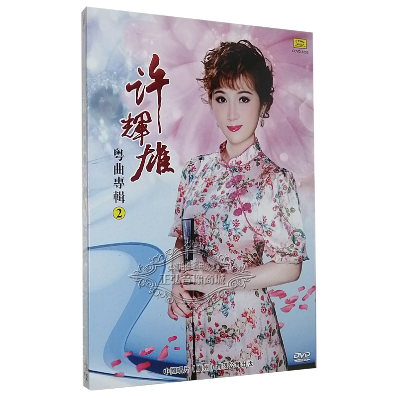 正版粤剧许辉雄粤曲专辑2第二辑dvd精选粤剧唱段原人原唱卡拉OK碟