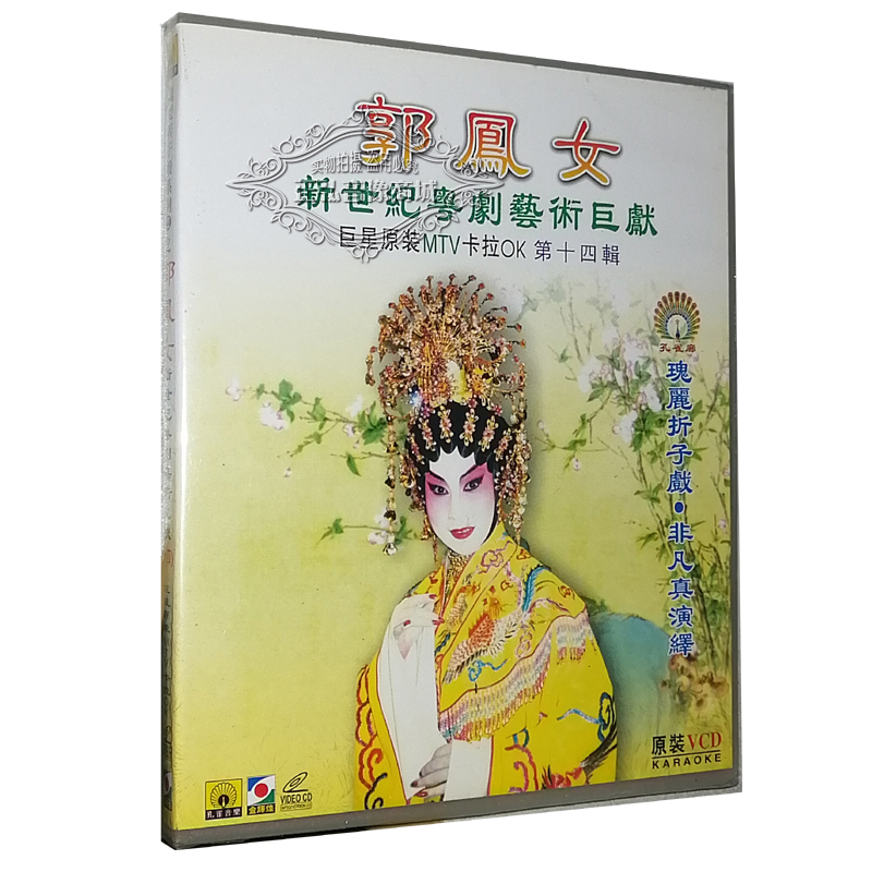 正版粤剧VCD 郭凤女彭炽权 MTV卡拉OK 打金枝 狄青闯三关 粤曲VCD