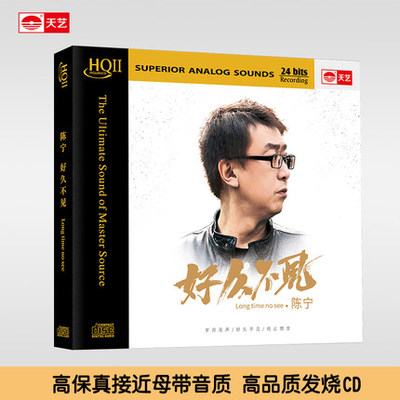 正版发烧CD碟 陈宁 好久不见 HQCDII/HQCD2 高品质音乐CD碟