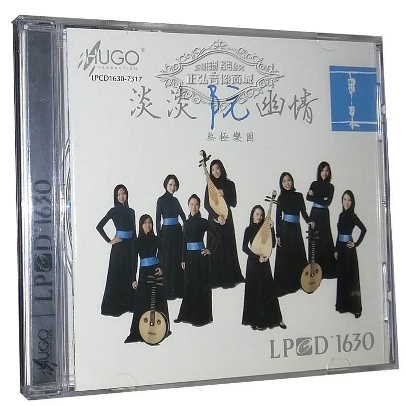 正版发烧CD碟片 雨果唱片 香港无极乐团 淡淡阮幽情 LPCD1630 1CD