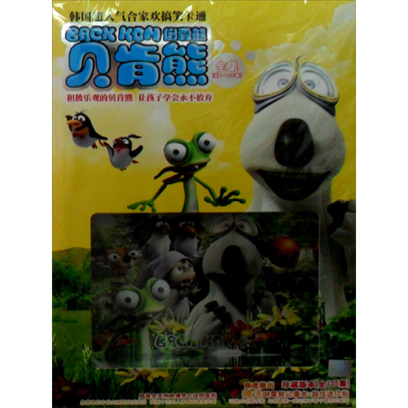 正版卡通动画片 贝肯熊倒霉熊全集(8dvd 第1-105集)