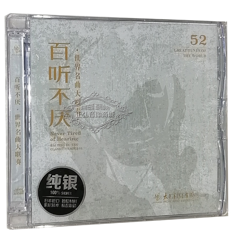 正版发烧 百听不厌 世界名曲联奏 纯银CD碟片古典音乐 1989年录制