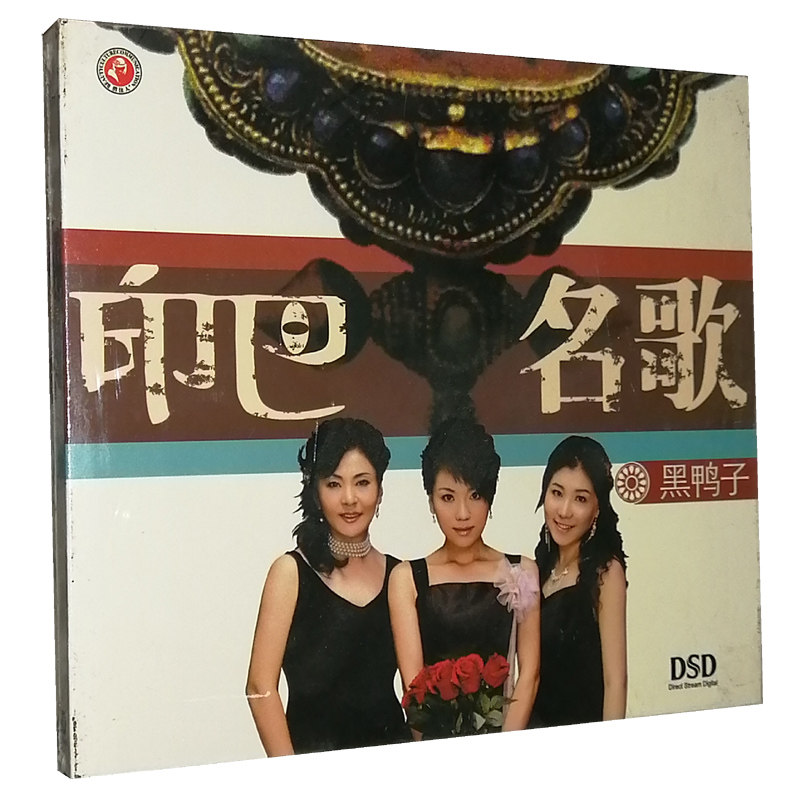 正版发烧cd碟片 俏佳人唱片 黑鸭子 印巴名歌 dsd 1cd 丽达之歌
