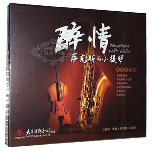 萨克斯与小提琴月光小夜曲 醉情 1CD张毅小提琴肖晨光 发烧 正版