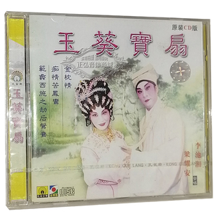 粤剧CD碟 李池湘 玉葵宝扇 梁耀安 粤曲 范蠡西施之劫后鸳鸯 正版