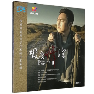 极度情深2I 呼斯楞 蓝光CD BSCD 威扬唱片 正版 1CD 发烧CD碟