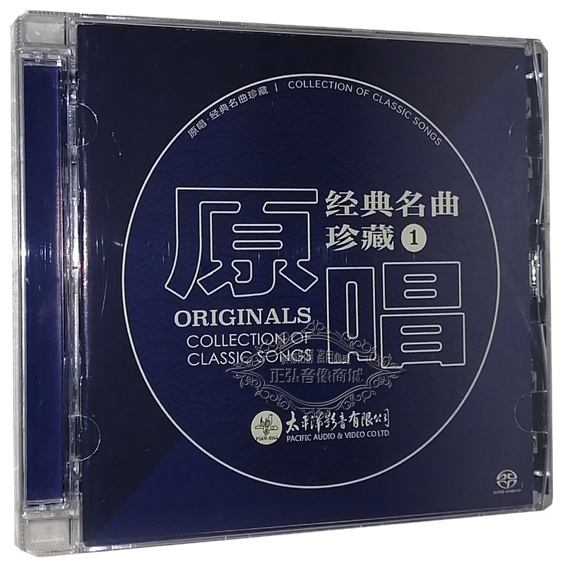 正版发烧CD 原唱经典名曲珍藏1+2精选老歌唱家老歌合集 SACD 2CD