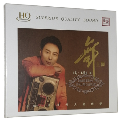 正版发烧CD碟片 真王闻3 舞王闻 HQCD 高音质 粤语无损男声CD碟