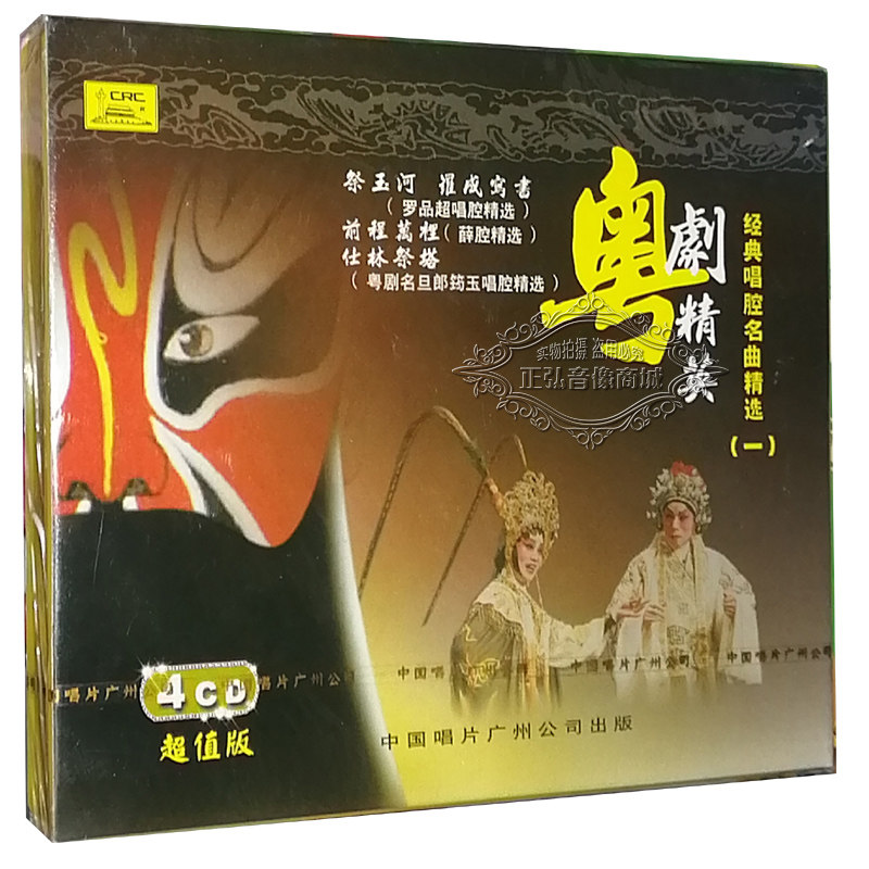 粤剧 祭玉河 前程万里 仕林祭塔/郎筠玉 罗成写书/罗品超 粤曲4cd