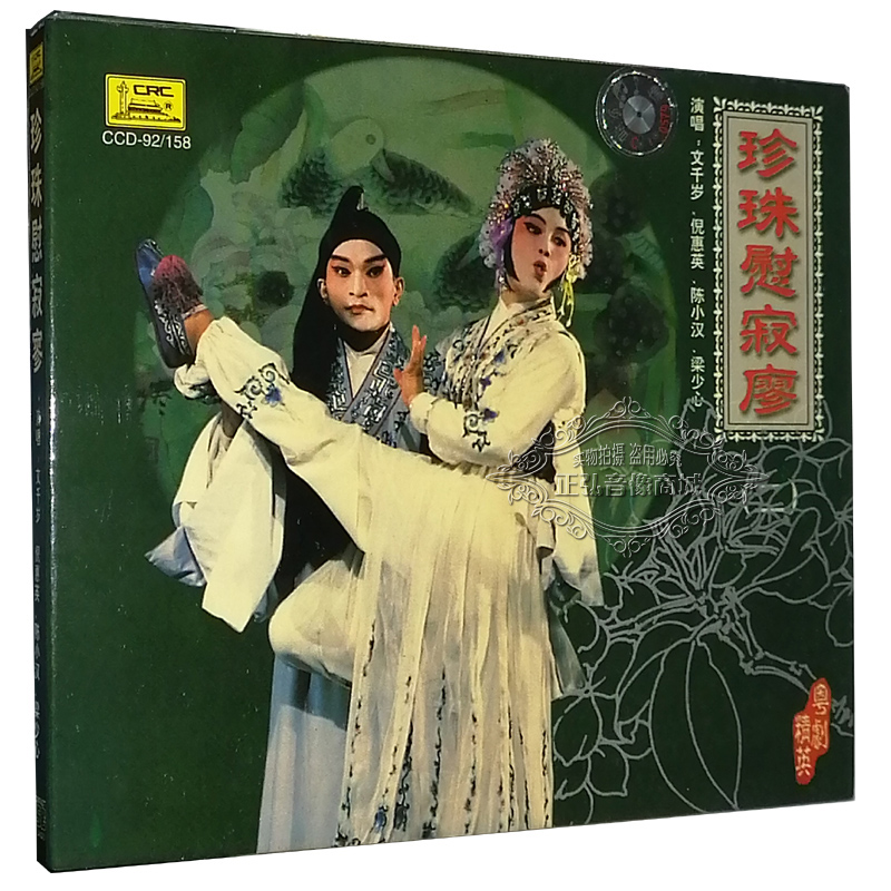 正版 粤曲 粤剧 珍珠慰寂寥 梦会太湖 文千岁 倪惠英 陈小汉 1CD 音乐/影视/明星/音像 戏曲综艺 原图主图