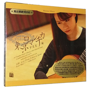 1CD 瑞鸣发烧CD碟片 东京罗曼史 高品质欧洲DSD 古典吉他日本歌曲