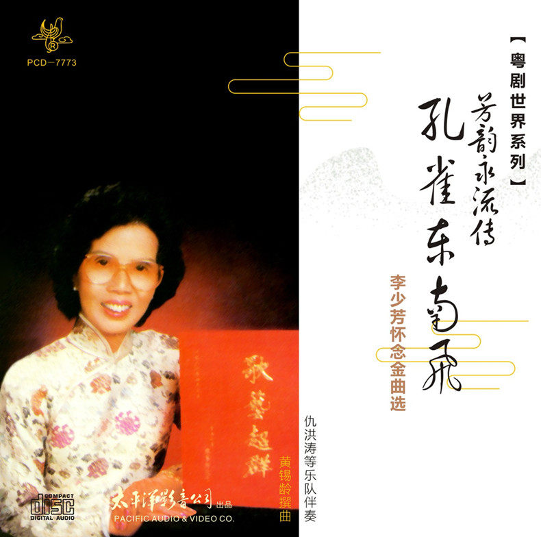 正版粤曲cd碟片 粤剧世界系列 孔雀东南飞 李少芳怀念金曲选 1cd