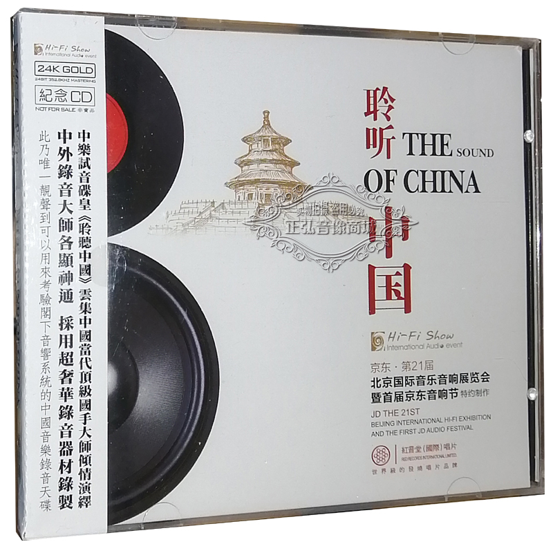 正版 聆听中国 24K金纪念试音CD 北京国际音乐音响展览会汽车载cd