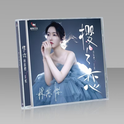 林落樱cd正版樱之恋cd无损高音质汽车载碟片光盘音乐歌曲光碟2025