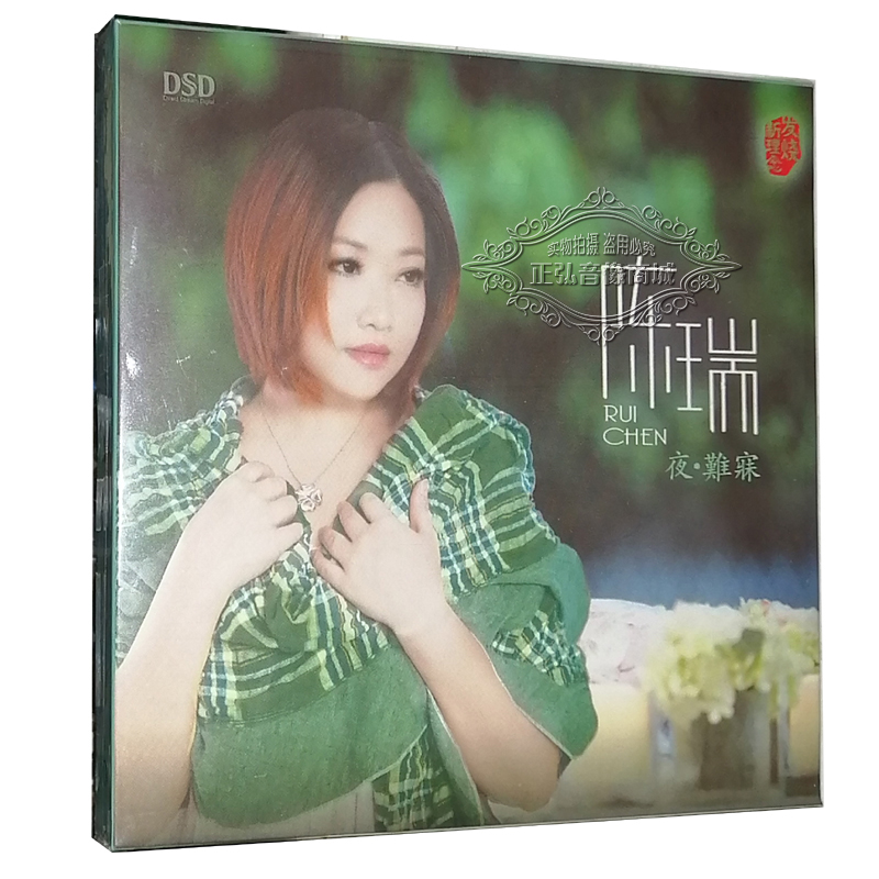 正版发烧CD碟片 魔音唱片 陈瑞  夜.难寐/夜难寐 DSD 1CD磁性嗓音