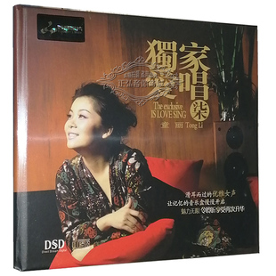 童丽 妙音唱片 独家爱唱7 DSD 月光小夜曲 正版 1CD 发烧CD碟片
