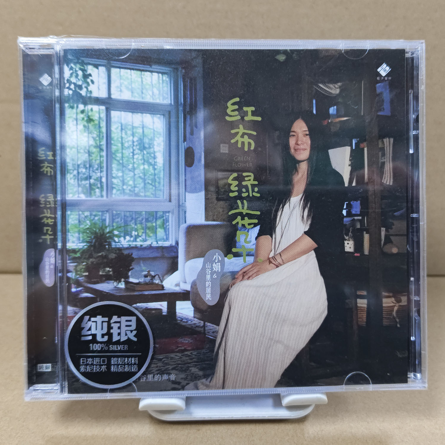 正版发烧CD碟片 龙源唱片 小娟&山谷里的居民 红布绿花朵 1CD银版