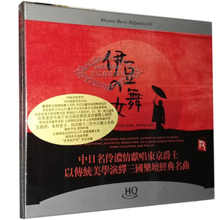 舞女 伊豆 HQCD 1CD HQ光盘 正版 名伶献唱东京爵士 发烧CD碟片