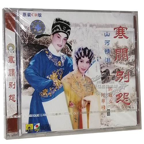 正版粤剧CD碟片 寒关别怨 郭凤女 何华栈 粤曲CD光盘 山河情泪