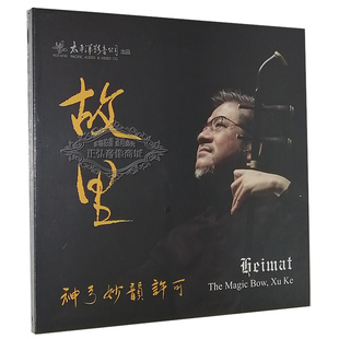 发烧CD碟片 1CD 神弓妙韵 故里 古典民乐二胡音乐发烧碟 许可 正版