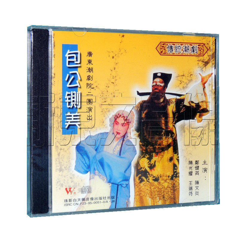 正版潮剧潮曲cd碟片 包公铡美 cd主唱:郑健英陈文炎陈光耀王瑞芬