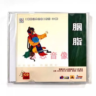 正版 福建东山潮剧团1978年录音 潮剧CD胭脂3CD史艺玲黄小玲林丽华