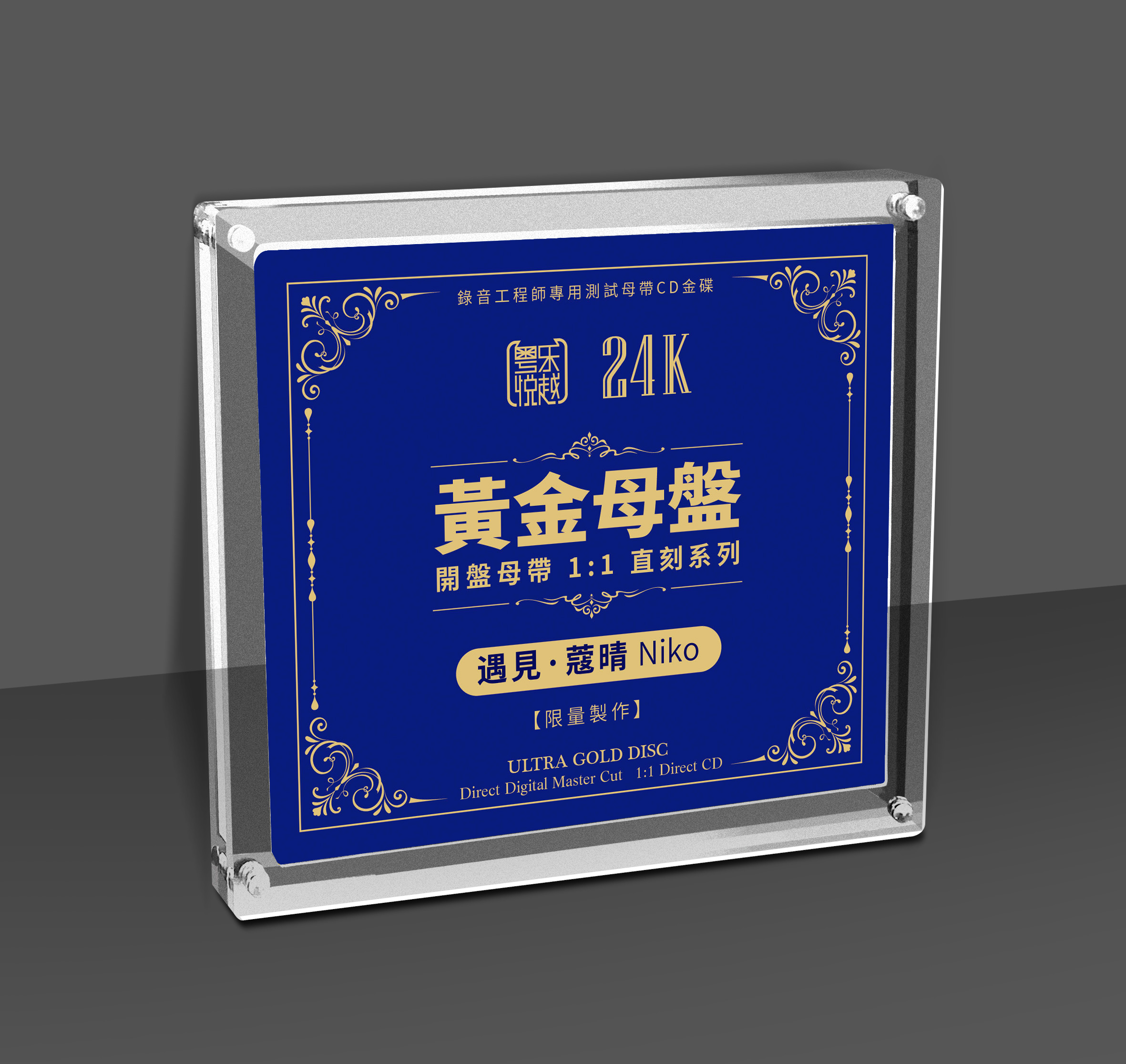 蔻晴 遇见 24K黄金母盘1:1直刻CDHIFI女声正版发烧碟高品质珍藏版