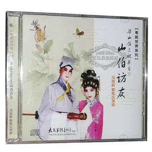冯刚毅黎佩仪 正版 骂玉郎 山伯访友 1CD 粤剧粤曲CD碟片光盘