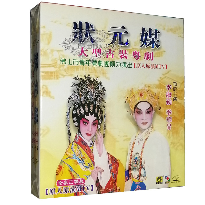 正版 大型传统古装粤剧 状元媒 3vcd 李淑勤 季华升 粤曲全剧粤语