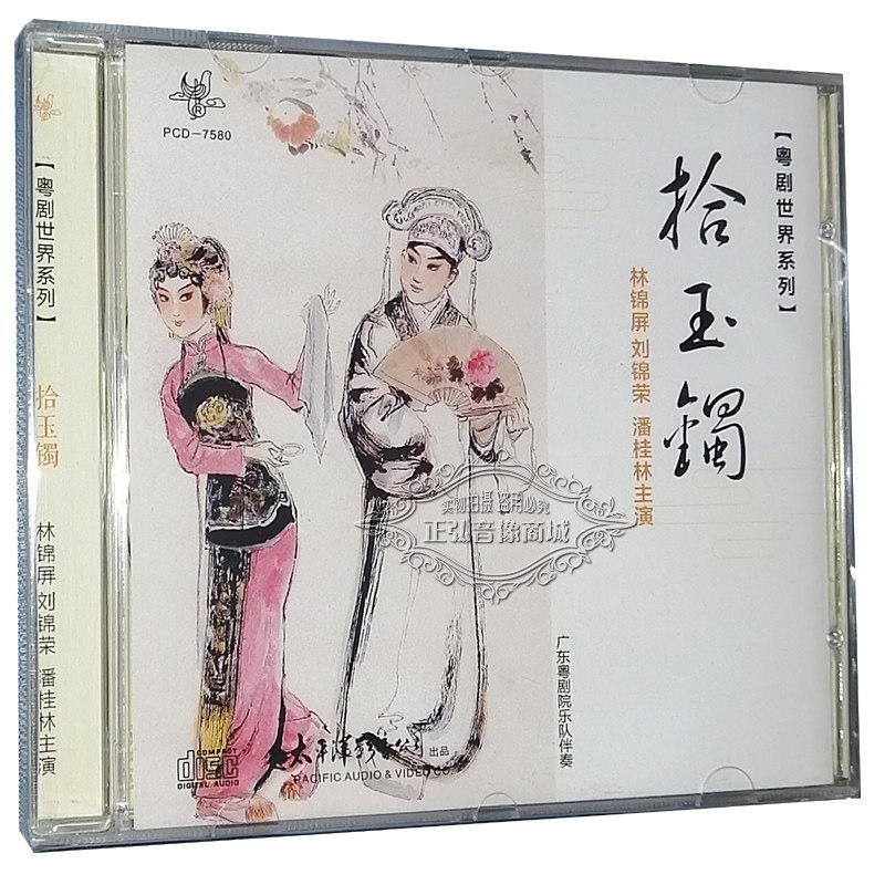 正版 粤剧cd拾玉镯 林锦屏 刘锦荣 潘桂林1cd粤曲cd 粤剧名家名曲