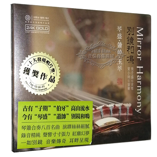 张子盛 古琴 GOLD 发烧CD碟 1CD 24K金 别镜和鸣 笛箫 正版 贺小帅