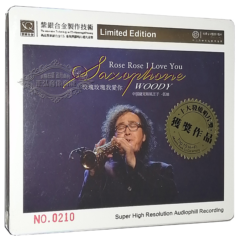 正版发烧CD 中国萨克斯风王子 伍迪 玫瑰玫瑰我爱你SQ紫银合金1CD