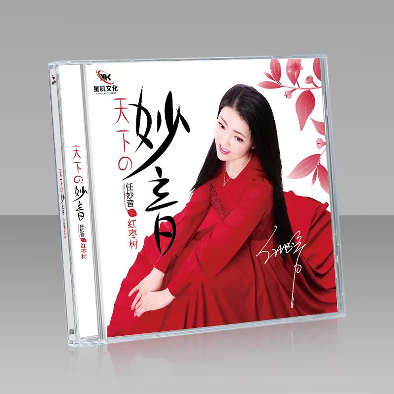 任妙音cd天下的妙音正版樱之恋cd无损高音质汽车载碟片光盘碟2025
