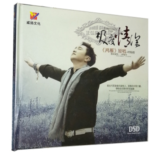 呼斯楞 极度情深 DSD 正版 鸿雁原唱 威扬唱片 1CD 吻你 发烧CD碟