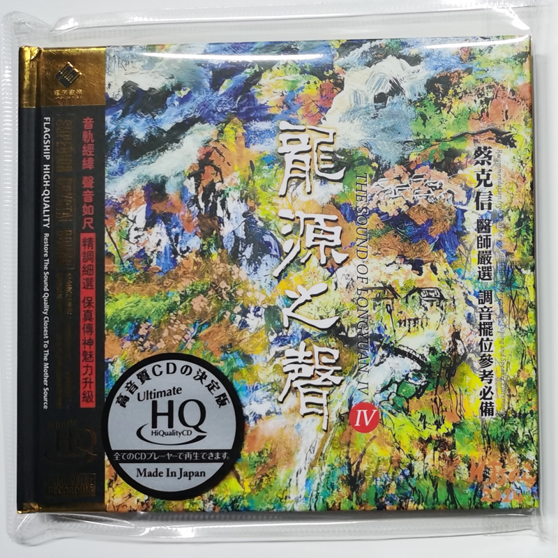 头版限量 龙源之声4 蔡克信严选 UHQCD 1CD 李小沛录音发烧精选