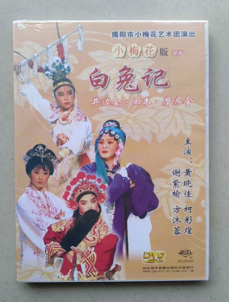 正版潮剧小梅花版白兔记dvd井边会回书磨坊会等黄晓佳谢紫榆主演