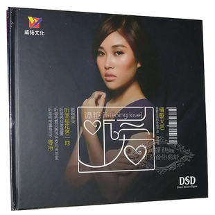 2014年专辑 情歌天后 谭艳 正版 DSD 威扬 听爱 发烧CD碟片光盘