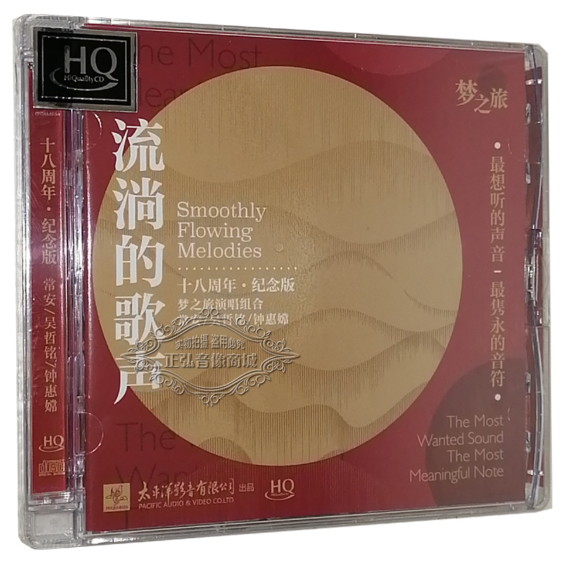 正版发烧CD流淌的歌声18周年纪念版HQCD梦之旅演唱组合精选老歌CD