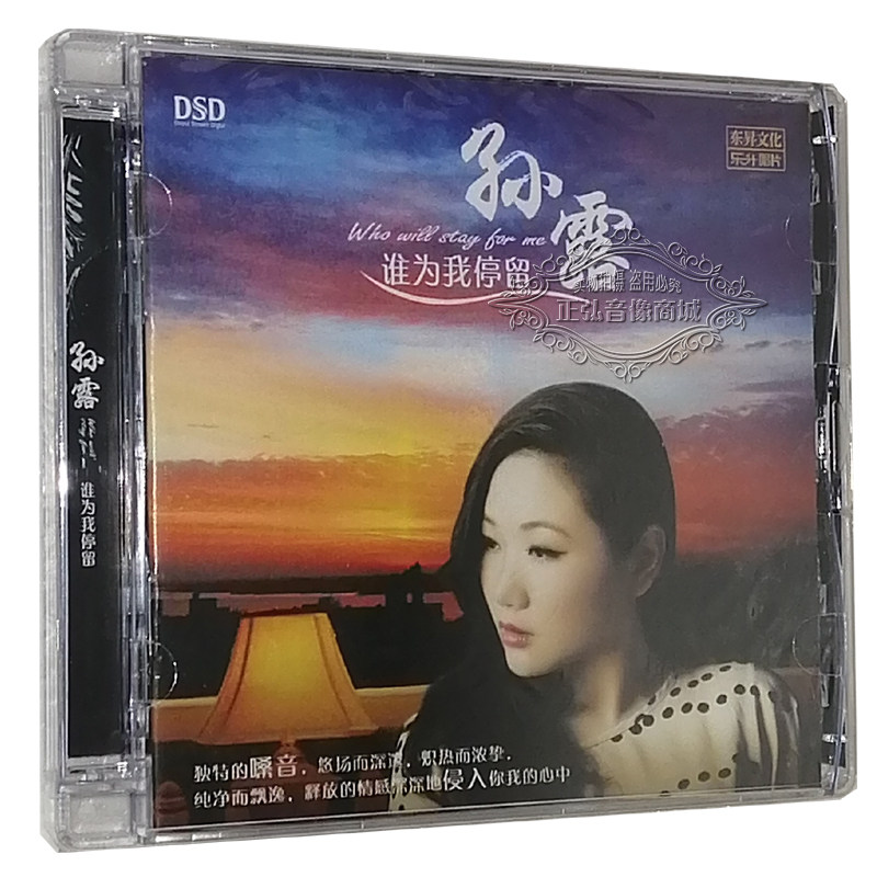 正版发烧CD碟片 孙露 谁为我停留 DSD 1CD 无损女声HIFI 风轻轻吹