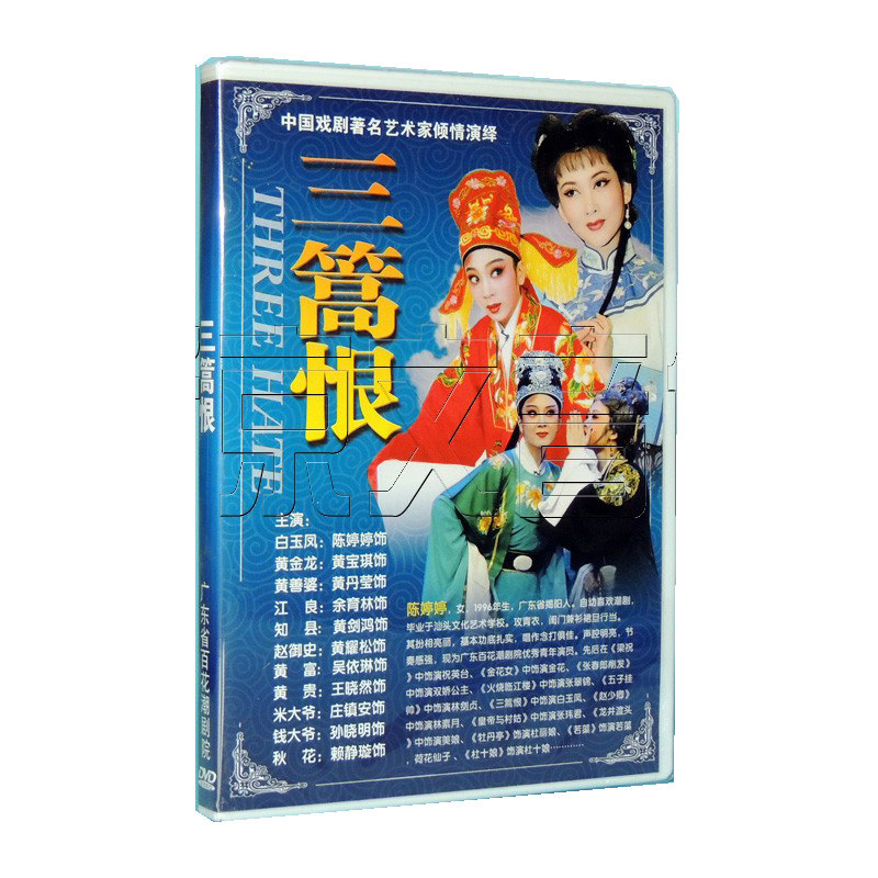 正版潮剧dvd潮州戏曲三篙恨1dvd潮曲 光盘碟片视频陈婷婷 黄宝琪