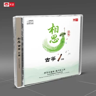 相思 DSD 发烧CD碟片 1CD 国乐音乐欣赏古筝曲 古筝弹奏付娜 正版