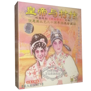 倪惠英 皇帝与村姑 梁耀安 3VCD 原人原演 正版 粤曲 全剧粤剧VCD