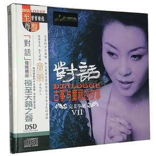 童丽 对话7 古筝与童丽 正版 DSD 妙音唱片 故事 1CD 发烧CD碟片