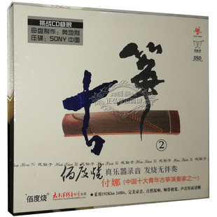 发烧CD碟 付娜 真乐器录音 发烧无伴奏 古筝 DSD 正版 1CD 佰度烧